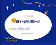 打開格局，邁向外部市場(chǎng)第一步！